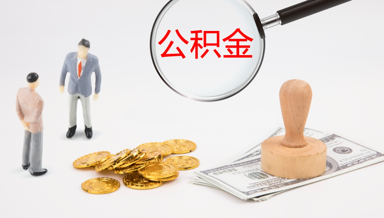 青海公积金急用钱怎么提取（公积金急用,如何提取）